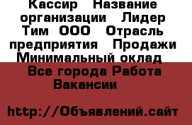 Кассир › Название организации ­ Лидер Тим, ООО › Отрасль предприятия ­ Продажи › Минимальный оклад ­ 1 - Все города Работа » Вакансии   